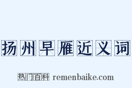 扬州早雁近义词是什么意思的图片